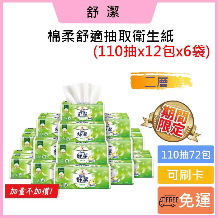 促銷🎀免運費🚚可刷卡💳【Kleenex 舒潔】棉柔舒適抽取衛生紙 110抽X72包(箱)