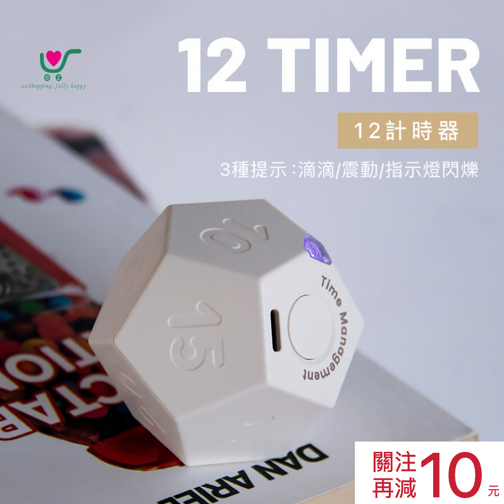【台灣現貨】24h內出貨！創意 12面 計時器 定時器 倒數時 廚房計時 學習時間定時器 懶人自律時間管理 禮物