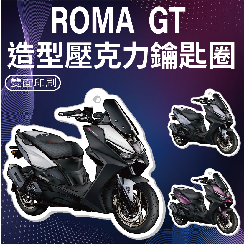 PG小舖 現貨 光陽 Roam GT 鑰匙圈 機車鑰匙圈 鑰匙圈吊飾 造型鑰匙圈 壓克力鑰匙圈 鑰匙扣 鑰匙套 吊飾