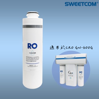 【思維康SWEETCOM】適用於CRO GN-600G機型 RO逆滲透膜 第二道/原廠公司貨