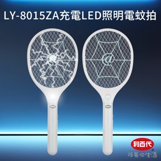 利百代LY-8015ZA充電LED照明電蚊拍 電蚊拍 充電式電蚊拍 捕蚊 捕蚊器 捕蚊拍 安全電蚊拍 滅蚊拍 手持