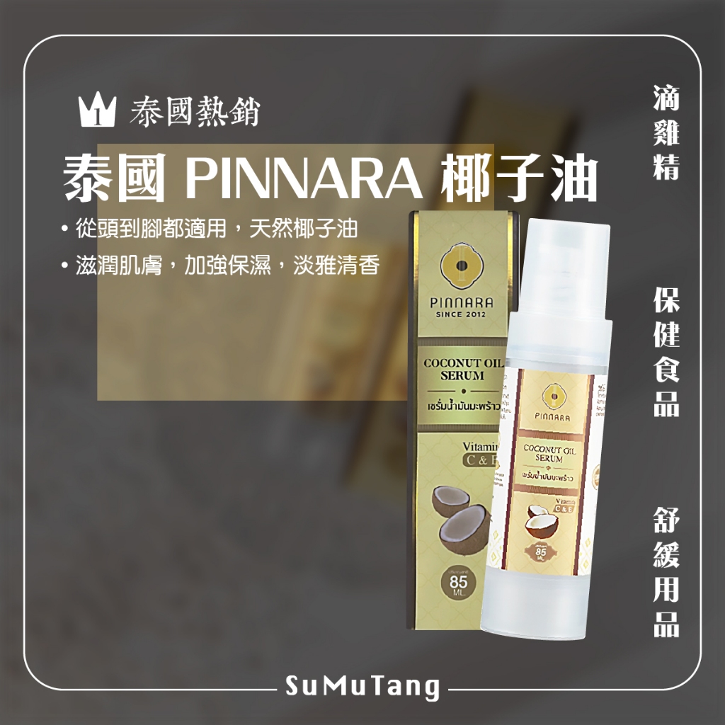 泰國熱銷 Pinnara 賓那拉 多效維他命C+E Coconut 椰子油精華 85ml 椰子護髮