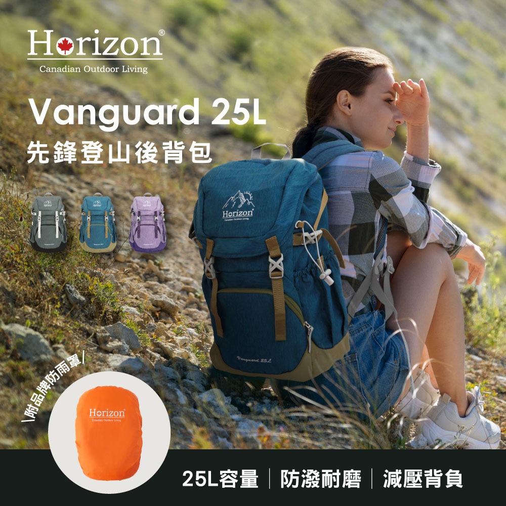 【Horizon 天際線】先鋒登山後背包 Vanguard 25L│雙肩減壓│男女適用一日健行│通勤包 內附防雨罩/求生