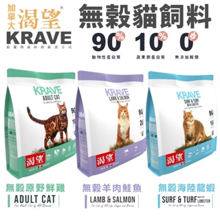【免運+送9折卷+贈品】 KRAVE 渴望 無穀貓飼料 1kg-2kg 成貓 貓糧 新配方新包裝