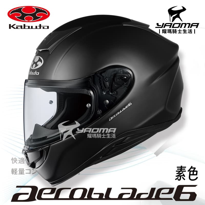 OGK AEROBLADE 6 素色 消光黑 全罩帽 空氣刀6 空刀6 全罩 安全帽 公司貨 耀瑪騎士機車部品