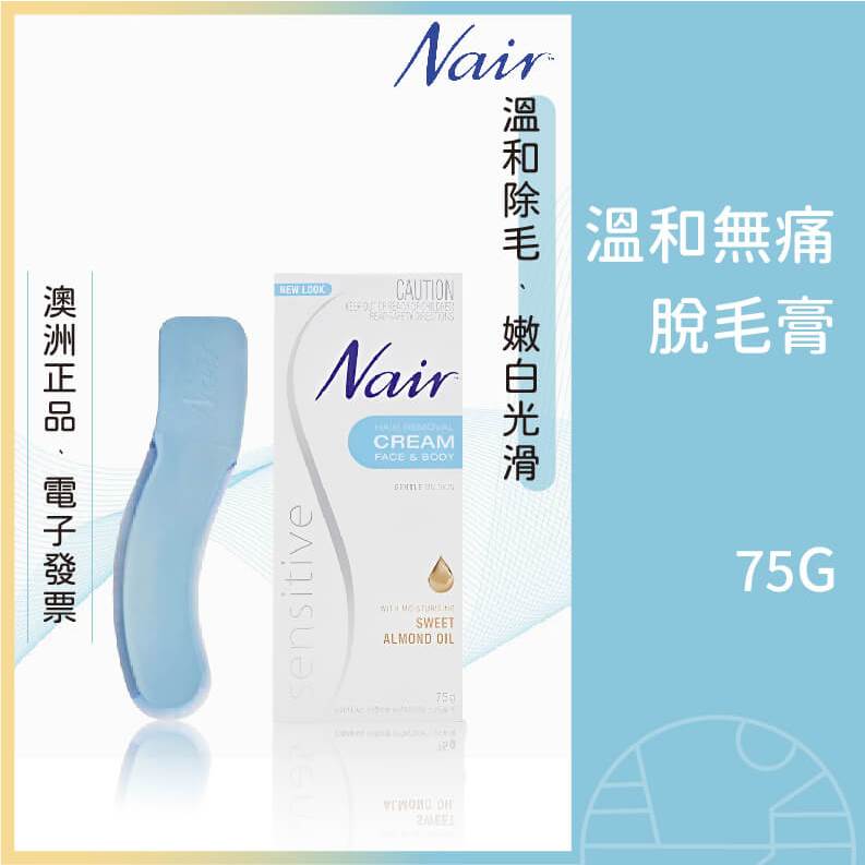 Nair 溫和無痛脫毛膏 除毛膏 溫和不刺鼻 敏感肌膚 保濕嫩白 身體除毛 腋下除毛