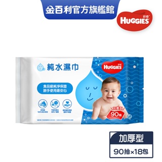 【HUGGIES 好奇】純水嬰兒濕巾 加厚型 90抽x18包