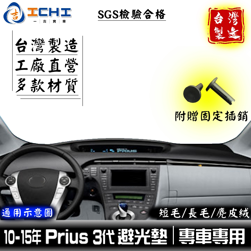 prius避光墊 prius 避光墊 3代 09-15年【多材質】/適用於 prius儀表墊 prius遮陽墊 /台灣製