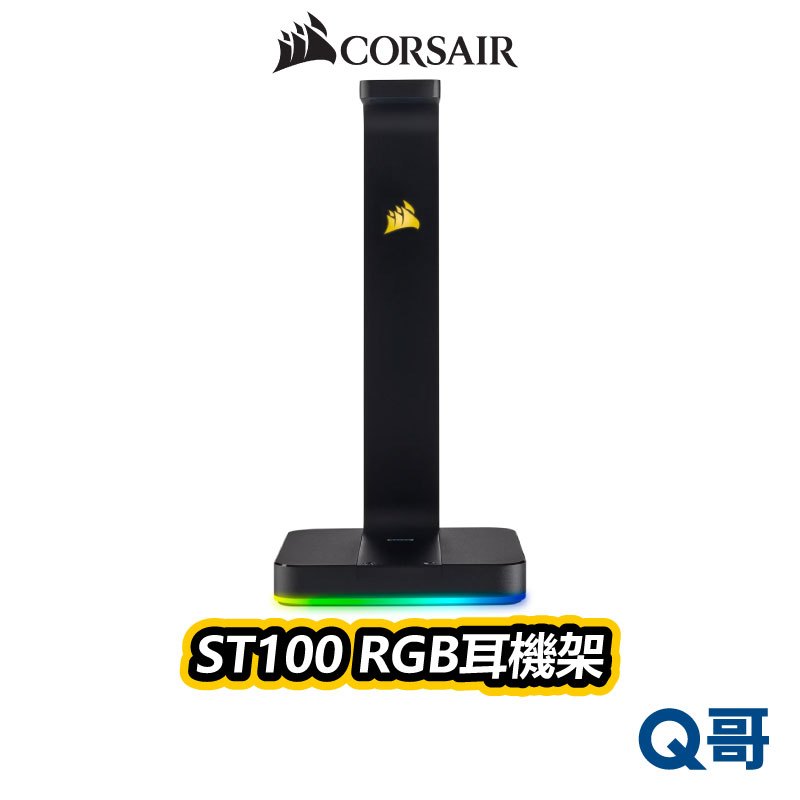 CORSAIR 海盜船 ST100 RGB 電競耳機架 USB 3.1 耳機架 耳機座 CORE008