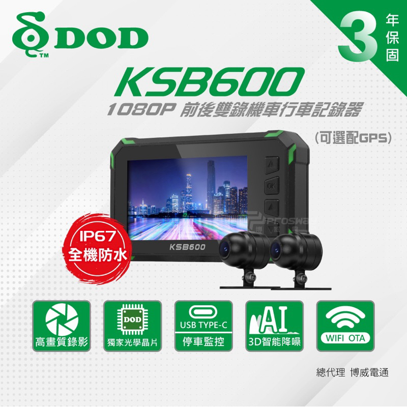 【現貨/贈64G+車架】【DOD KSB600】 行車記錄器 前後鏡頭 3D智能降噪 WiFi OTA更新 IP67防水