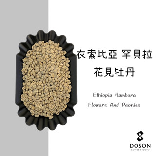 豆桑生豆｜衣索比亞 罕貝拉 花見牡丹 日曬 生豆500g裝/熟豆115g裝