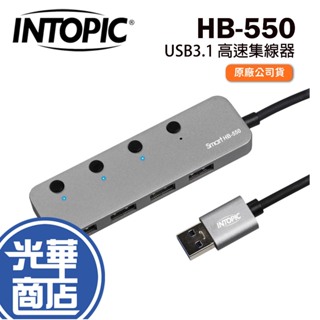 INTOPIC 廣鼎 HB-550 USB3.1 高速集線器 集線器 HB550 鋁合金外殼 HUB 延長線 光華商場