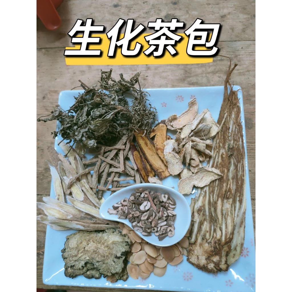 「太乙青草行」~養生茶飲~生化茶包 熬煮式生化湯 產後 小產 皆可