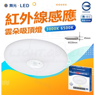 現貨 附發票 舞光 LED 16W 紅外線 感應 雲朵吸頂燈 (黃光/白光) 可切換日夜模式 全電壓室內專用 快速接頭