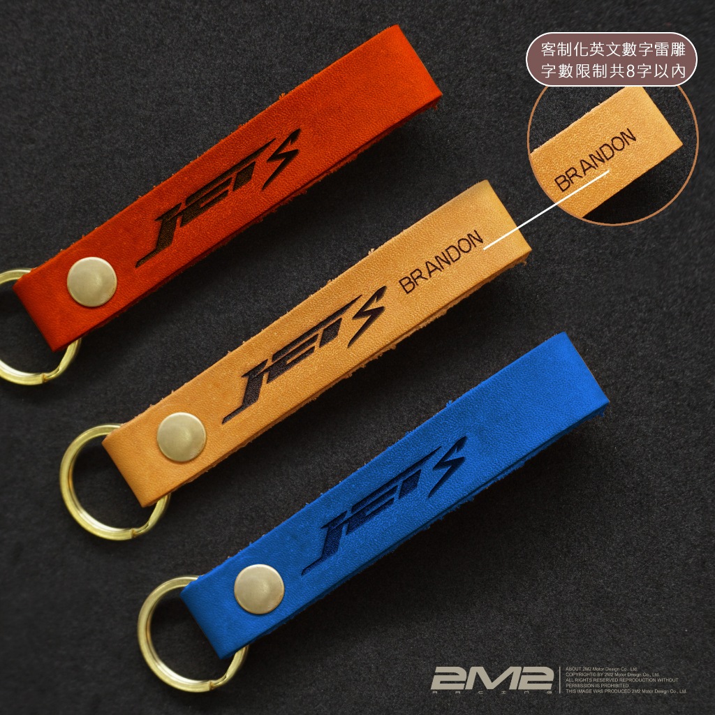 SYM JET S 專用 客製化皮帶 烙印 個性化 鑰匙皮套配件 英文字 鑰匙圈 鑰匙環 皮扣環掛飾
