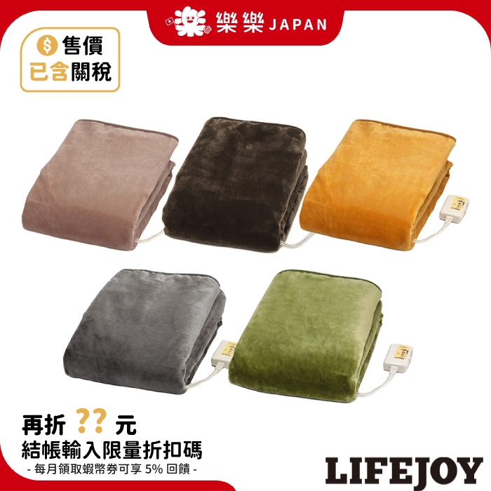 日本製 LIFEJOY 電熱毯 JCBR803 法蘭絨 毛絨 電毯 防塵蟎 省電 登山 露營 冬被 暖毯 可水洗