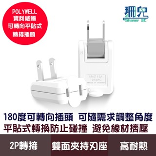 POLYWELL 寶利威爾 可轉向平貼式轉接插頭 2P 180度轉向插座 臺灣製造MIT 過載保護 自動斷電 插座