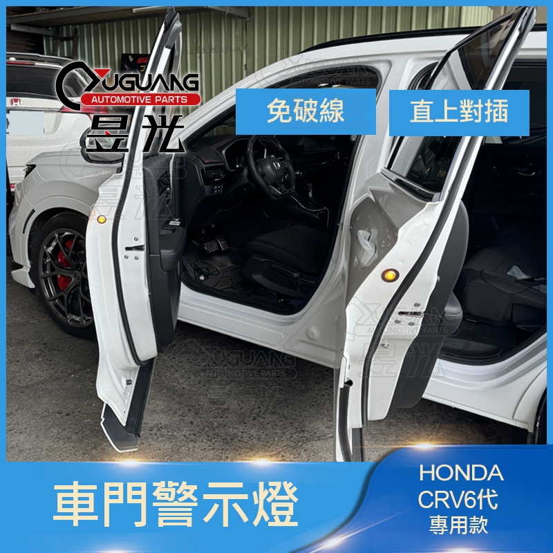 【 昱光】汽車改裝精品 HONDA CRV 6代 搶先上市 專車專用 車門警示燈 全對插件 帶走價