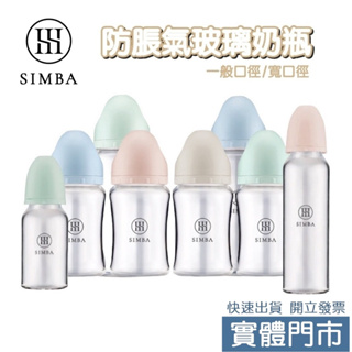 ⭐️現貨附發票⭐️ Simba 小獅王辛巴 蘊蜜質金 玻璃防脹氣奶瓶 寬口 標準 貝親奶嘴可用