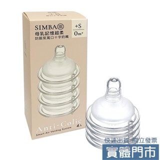 【愛寶婦幼用品館】Simba 小獅王辛巴 母乳記憶 超柔 防脹氣 寬口 標準 圓孔 十字 奶嘴(4入/盒)