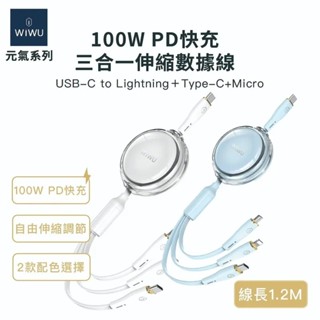 [DZ] WiWU 元氣系列 100W PD 快充三合一伸縮數據線 YQ-05 快充 蘋果 安卓 Type C