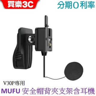 MUFU 機車行車記錄器 V30P安全帽背夾支架含耳機