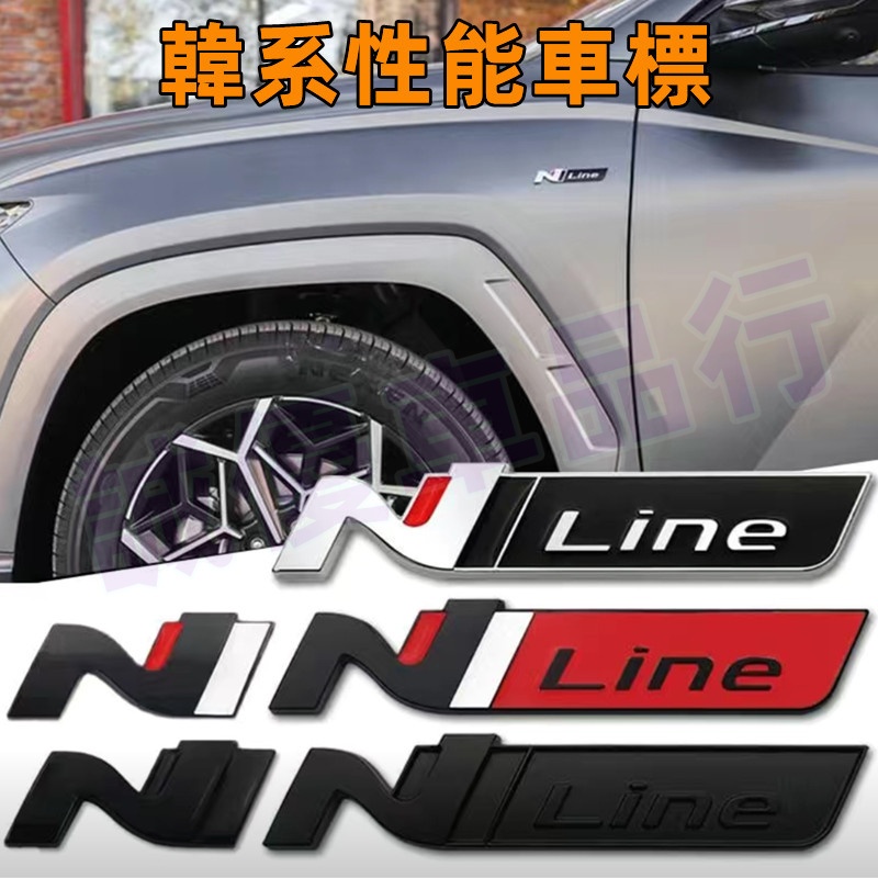 中網標 尾標 N標 Nline標 適用於SantaFe Elantra TUcson/L Sonata韓系現代改裝高性能