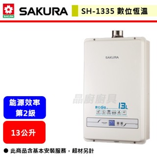 【櫻花牌 SH-1335】熱水器 13L熱水器 13公升熱水器 數位恆溫熱水器 強制排氣熱水器(部分地區含基本安裝)