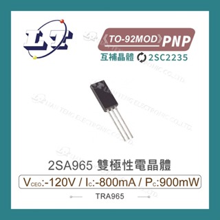 【堃喬】2SA965 PNP 雙極性電晶體 -120V/-800mA/900mW TO-92MOD
