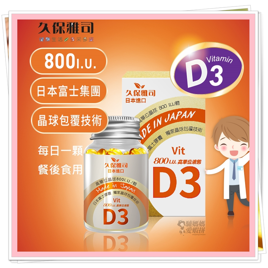 久保雅司 日本D3 維生素 D3 800IU 維它命 維生素D 維生素D3 維它命D 維它命D3 vitamin d3