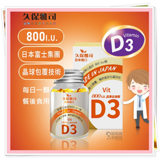 久保雅司 日本D3 維生素 D3 800IU 維它命 維生素D 維生素D3 維它命D 維它命D3 vitamin d3