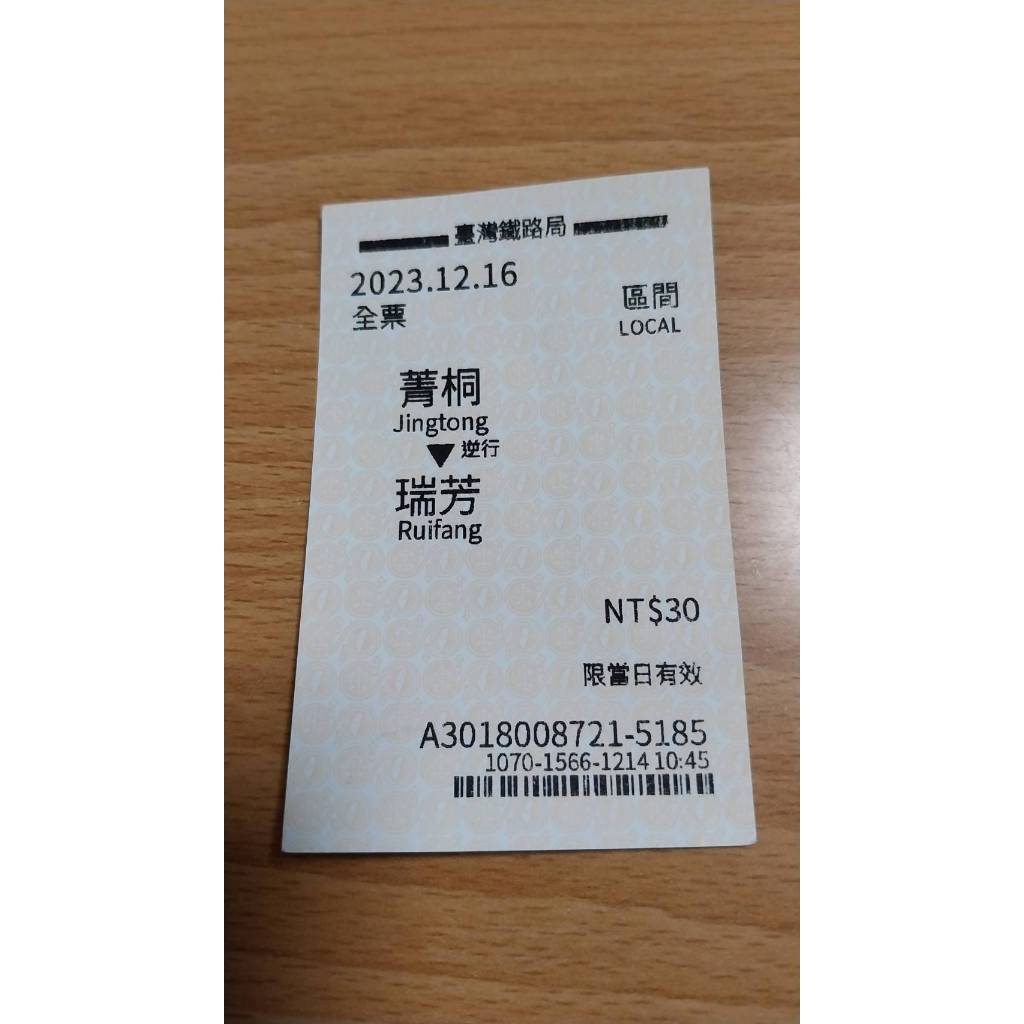 收藏-火車票2023.12.16菁桐-瑞芳 火車票