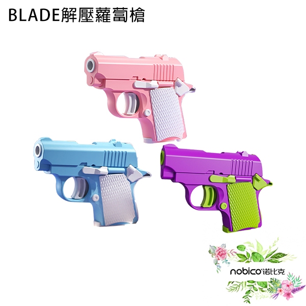 BLADE解壓蘿蔔槍 台灣公司貨 解壓 玩具 DIY 安全 熱門 現貨 當天出貨 諾比克