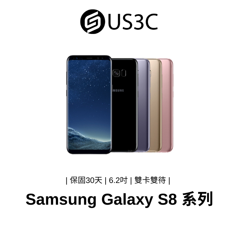 SAMSUNG Galaxy S8 系列 6.2 吋 雙卡雙待 防水防塵 指紋辨識 臉部辨識 曲面顯示 二手品