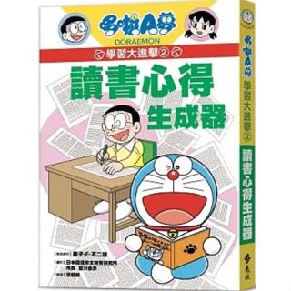 【樂辰書店】哆啦A夢學習大進擊2：讀書心得生成器 / 藤子‧F‧不二雄 著_遠流出版
