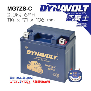 YTZ7S GTZ7S TTZ7SL YTX5L 5號電池加強版DYNAVOLT藍騎士 MG7ZS-C 膠體機車電池