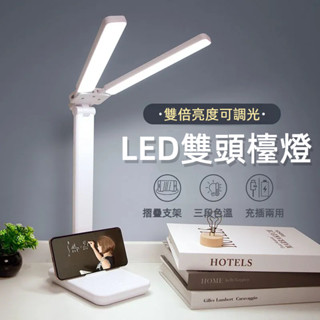 💛LED雙頭檯燈｜USB充電 三段調光 充插兩用｜無線設計 閱讀/學習/辦公室照明 適用 臺灣現貨