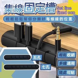 🔥歐妮巴🔥免運★多孔集線固定槽 夾線器 矽膠多孔集線器 手機線繞線器 充電線收納 理線器 固線器 桌面理線器 收納扣
