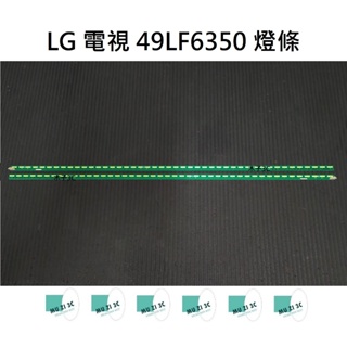 【木子3C】LG 電視 49LF6350 背光 燈條 一套兩條 每條45燈 全新 LED燈條 電視維修
