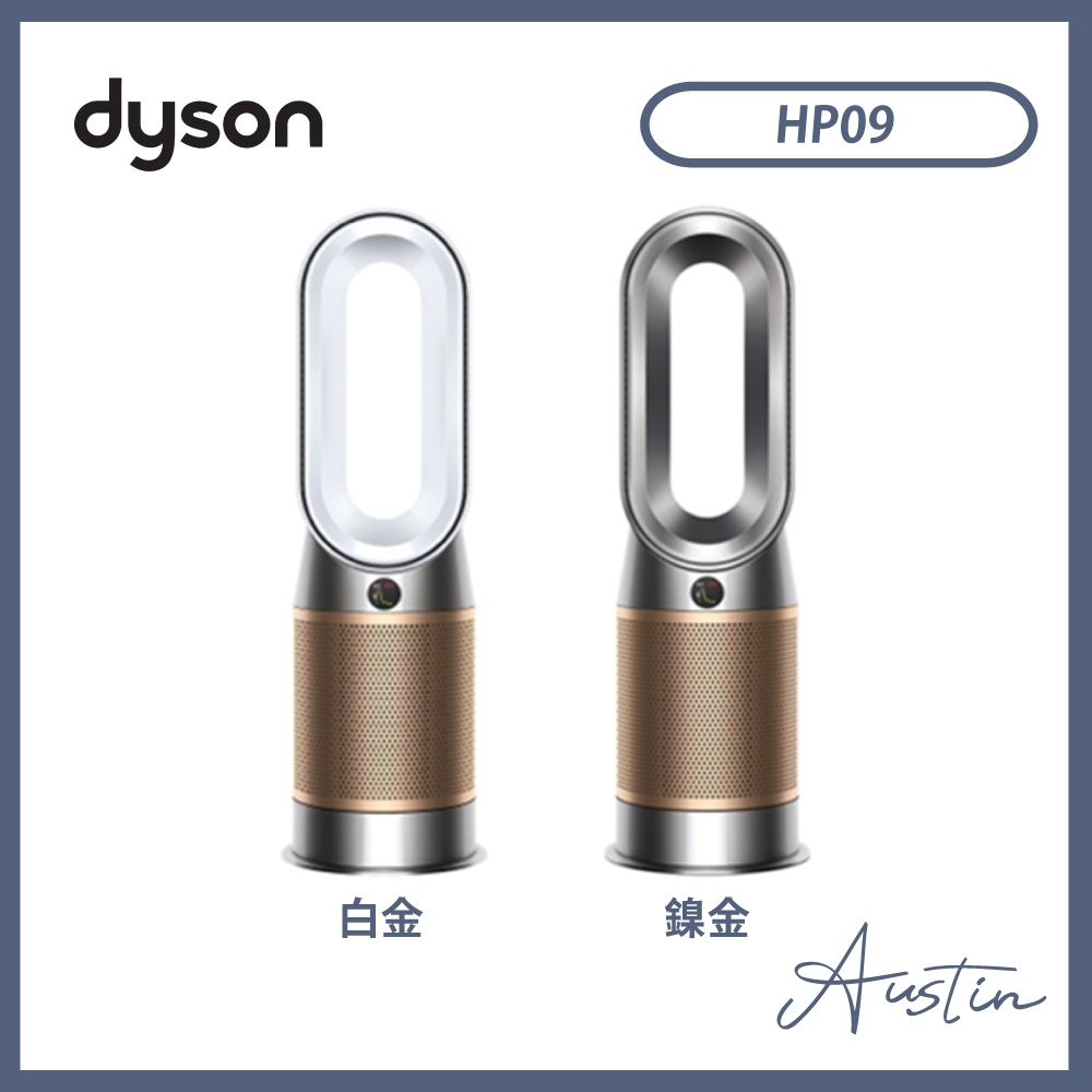 『現貨』［Dyson 戴森］Purifier Hot+Cool  三合一甲醛偵測涼暖空氣清淨機 白金 HP09