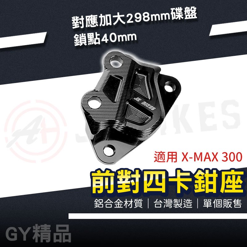 傑能 JZ｜40mm 前對四卡鉗座 對四 卡鉗座 對四卡座 對應 298mm碟盤 適用 XMAX 300 X-MAX3