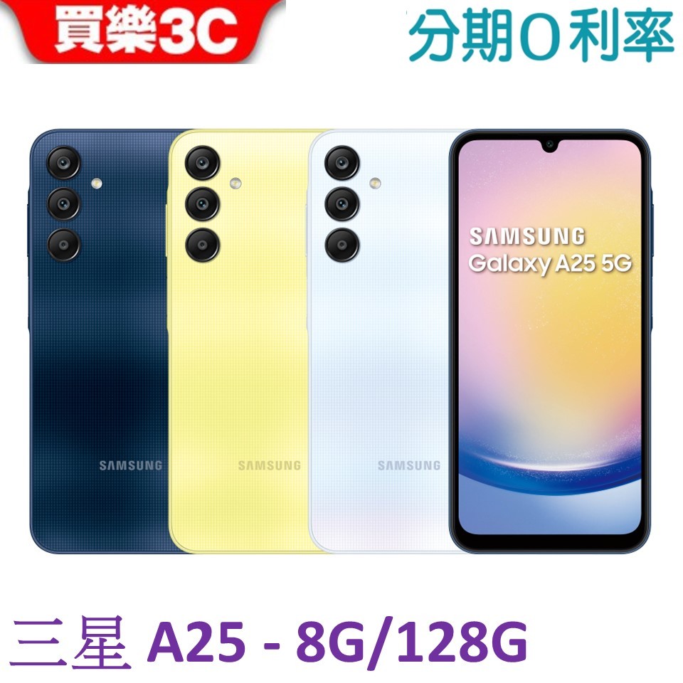 三星 Galaxy A25手機8G/128G【送 空壓殼+玻璃貼】Samsung A25 SM-A256