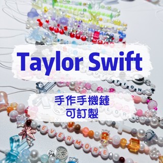 現貨！手作🫶🏻泰勒絲Taylor Swift手機吊飾（贈送防水電腦/行李箱貼紙）