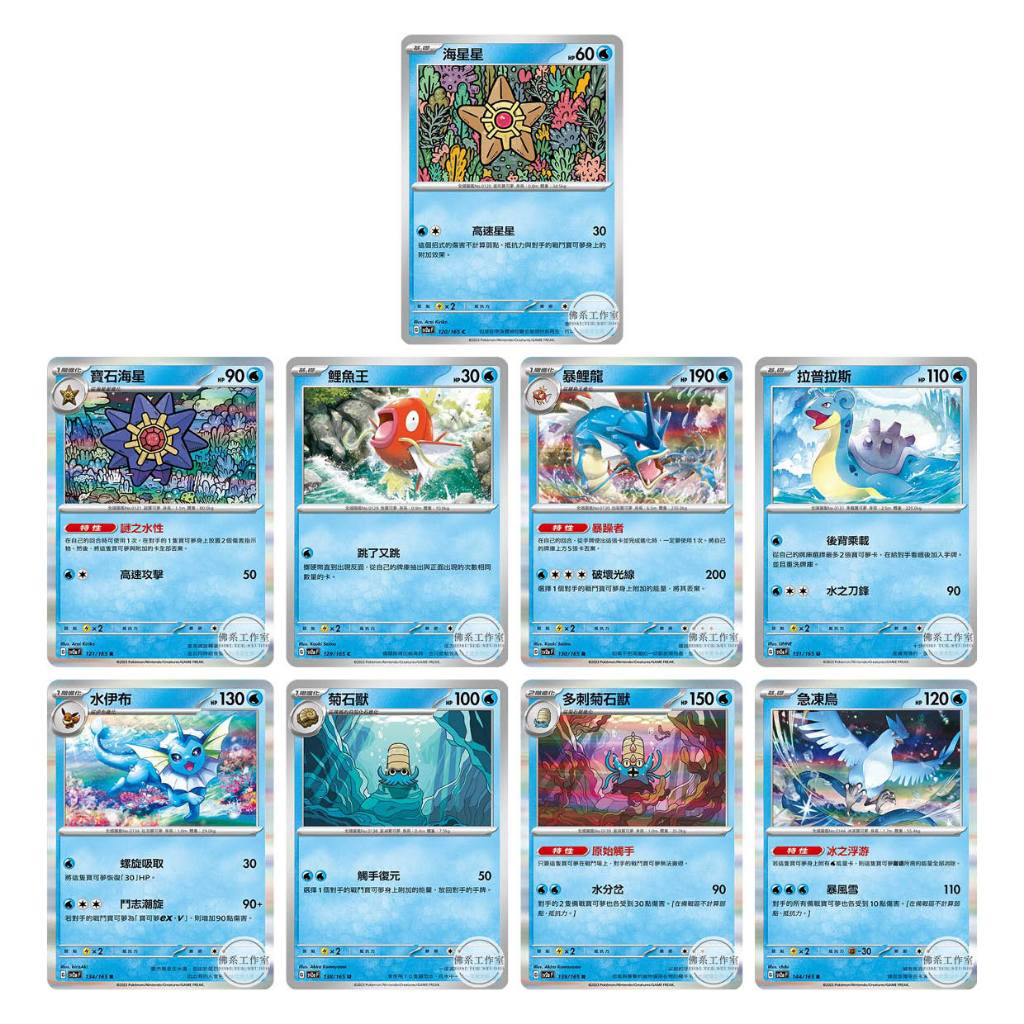 萬卡坊 寶可夢 151 SV2a 海星星 寶石海星 鯉魚王 暴鯉龍 拉普拉斯 水伊布 菊石獸 多刺菊石獸 急凍鳥