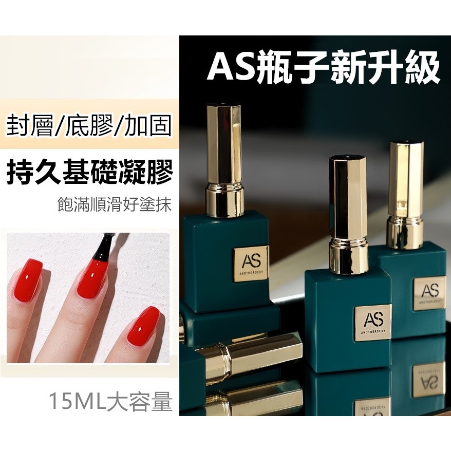 【俏美甲】AS 美甲基礎膠 光療封層膠 美甲亮面 光療TOP 美甲上層膠 光療加固膠 美甲底膠 光療凝膠指甲學生練習