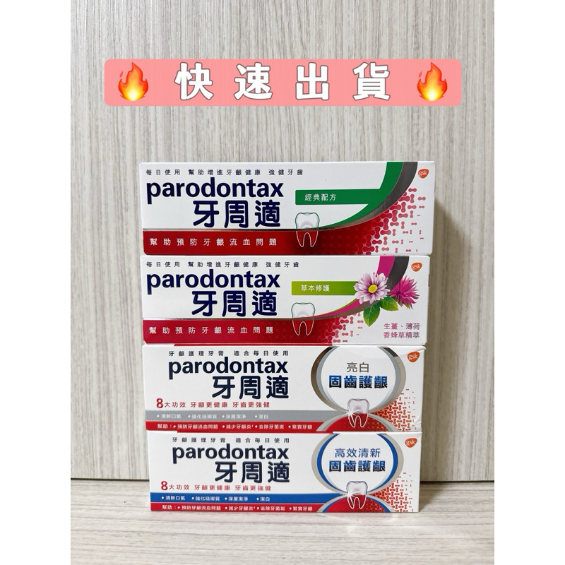 ✨現貨牙周適牙膏 牙醫師推薦✨經典配方/草本修護/固齒護齦/亮白固齒護齦