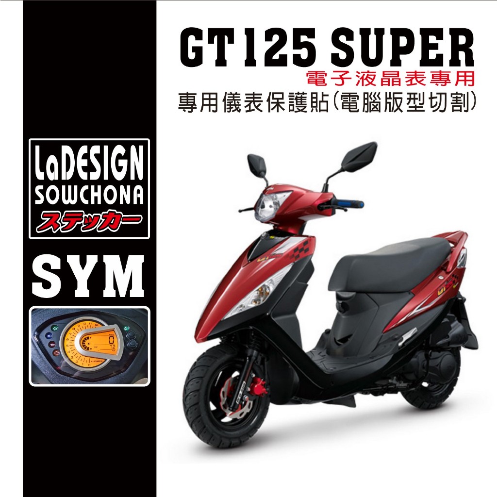 【拉迪賽創意設計】SYM GT125 三陽 GT SUPER2 犀牛皮 保護貼 燻黑 抗紫外線 儀表貼