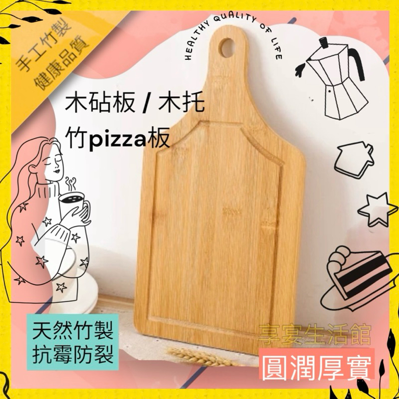 【台灣現貨】砧板 竹Pizza板 竹製方形 Pizza板 木質 竹製Pizza板 披薩托盤 披薩板 木托 砧板 木砧板