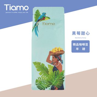 【Tiamo】精品咖啡豆 黑莓甜心 / HL0904(半磅) | Tiamo品牌旗艦館