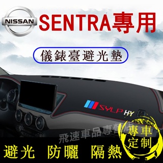 日產NISSAN Sentra適用避光墊 超纖皮革 20-24款Sentra 中控臺隔熱墊 遮陽墊 隔熱墊 儀錶台避光墊
